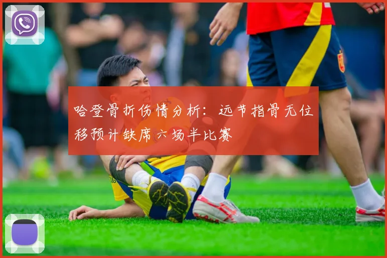 哈登骨折伤情分析：远节指骨无位移预计缺席六场半比赛
