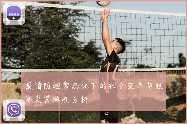 疫情防控常态化下的社会变革与经济复苏路径分析