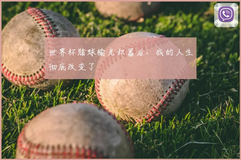 世界杯赌球输光积蓄后,我的人生彻底改变了