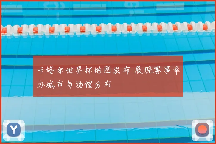 卡塔尔世界杯地图发布 展现赛事举办城市与场馆分布