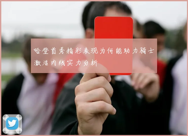 哈登首秀精彩表现为何能助力骑士激活内线实力分析