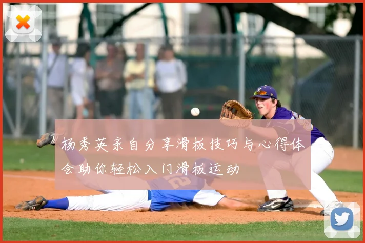 杨秀英亲自分享滑板技巧与心得体会助你轻松入门滑板运动