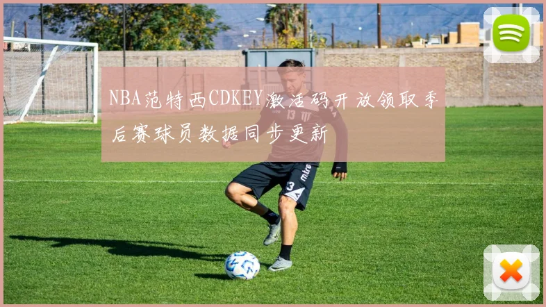 NBA范特西CDKEY激活码开放领取季后赛球员数据同步更新