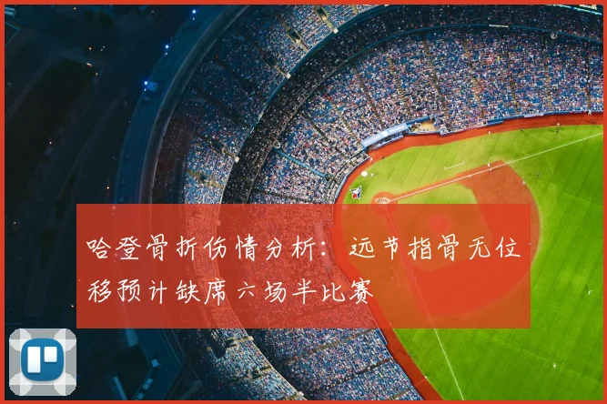 哈登骨折伤情分析:远节指骨无位移预计缺席六场半比赛