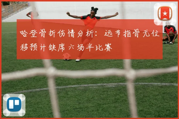 哈登骨折伤情分析:远节指骨无位移预计缺席六场半比赛