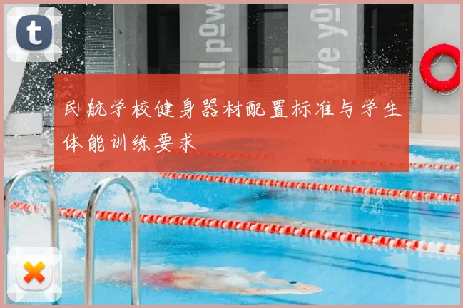 民航学校健身器材配置标准与学生体能训练要求