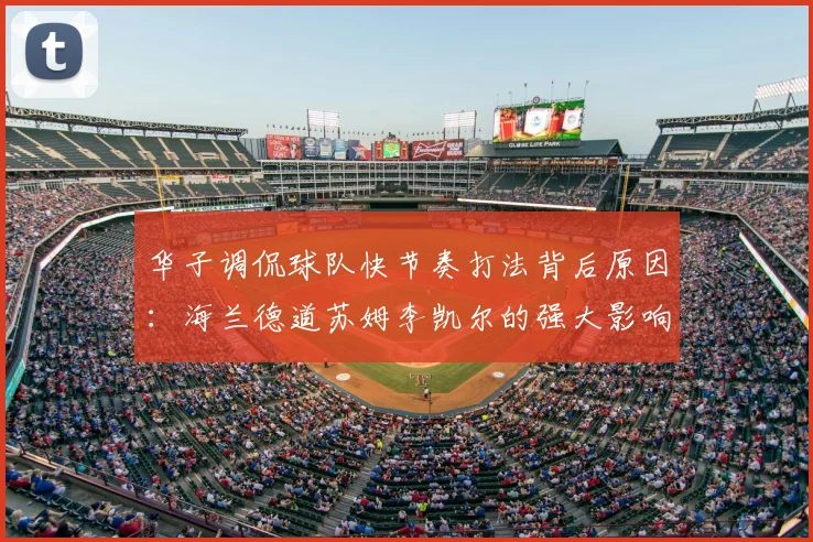华子调侃球队快节奏打法背后原因：海兰德道苏姆李凯尔的强大影响力