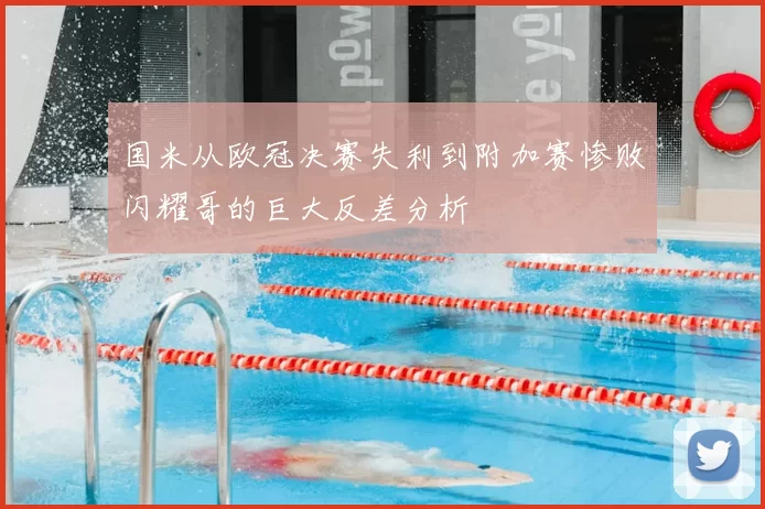 国米从欧冠决赛失利到附加赛惨败闪耀哥的巨大反差分析
