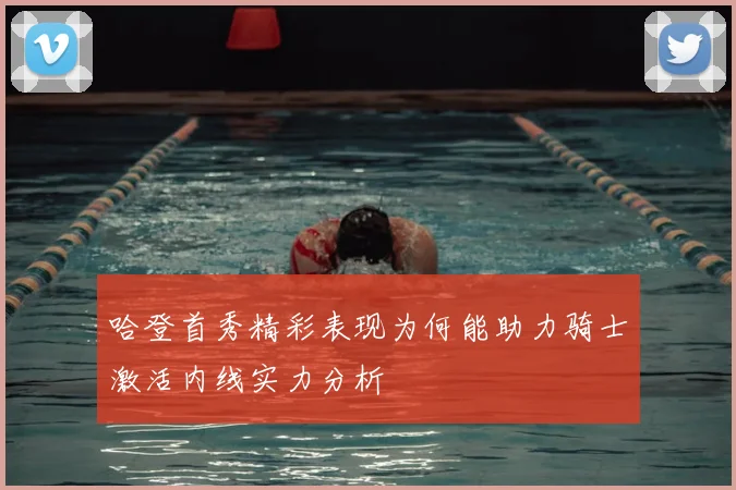 哈登首秀精彩表现为何能助力骑士激活内线实力分析