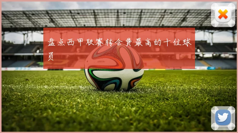 盘点西甲联赛转会费最高的十位球员