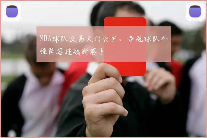 NBA球队交易大门打开,争冠球队补强阵容迎战新赛季