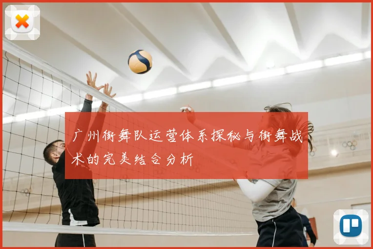 广州街舞队运营体系探秘与街舞战术的完美结合分析