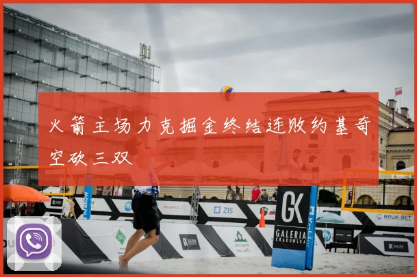 火箭主场力克掘金终结连败约基奇空砍三双