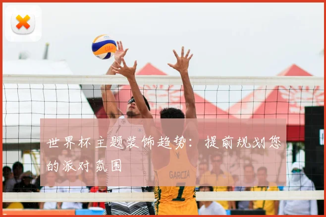 世界杯主题装饰趋势:提前规划您的派对氛围