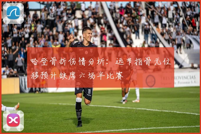 哈登骨折伤情分析:远节指骨无位移预计缺席六场半比赛