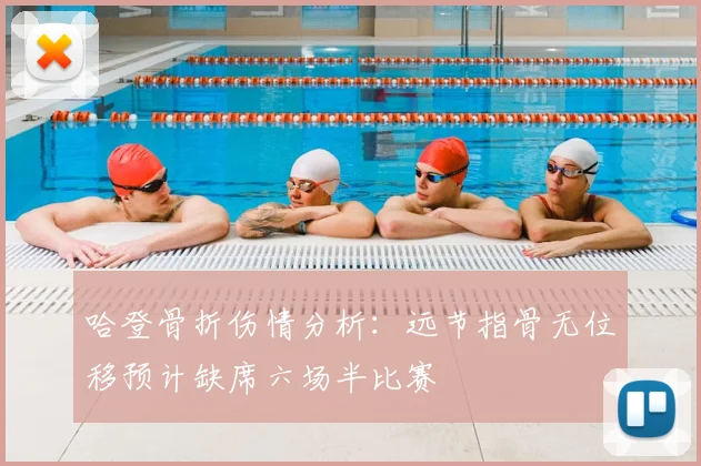 哈登骨折伤情分析：远节指骨无位移预计缺席六场半比赛