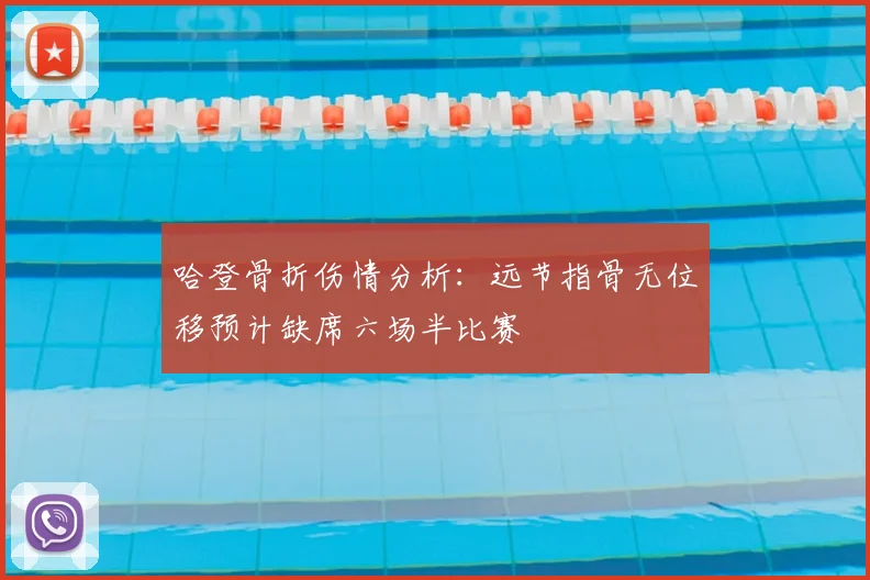 哈登骨折伤情分析：远节指骨无位移预计缺席六场半比赛