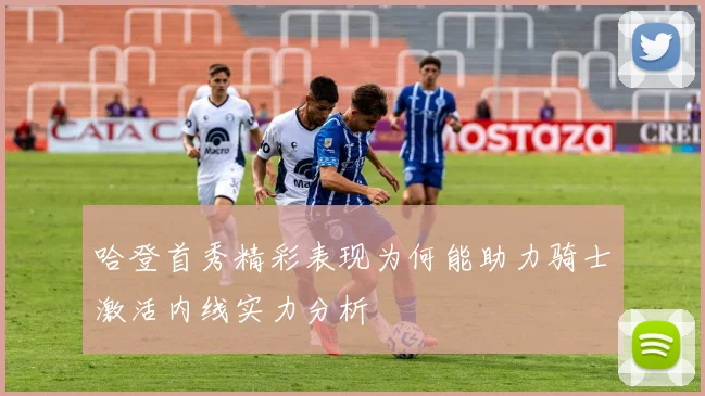 哈登首秀精彩表现为何能助力骑士激活内线实力分析