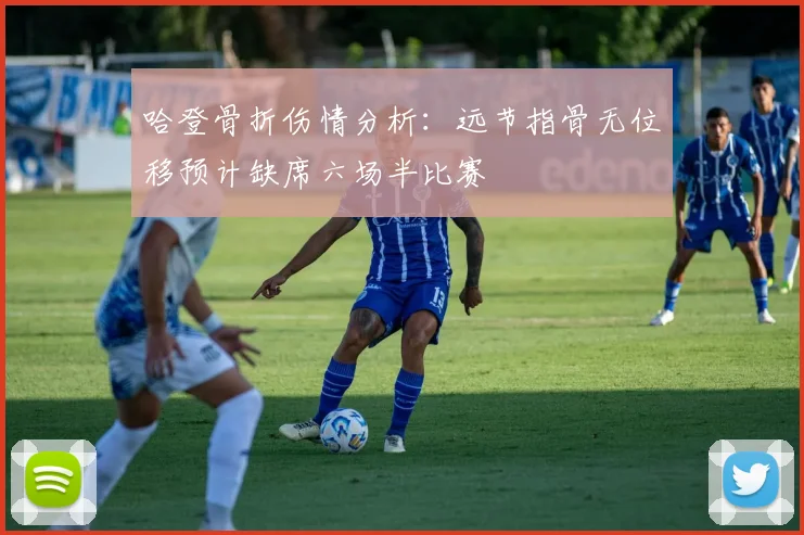 哈登骨折伤情分析：远节指骨无位移预计缺席六场半比赛