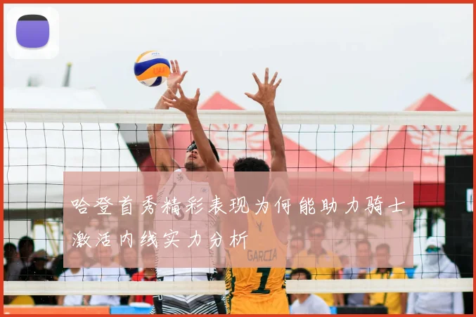 哈登首秀精彩表现为何能助力骑士激活内线实力分析