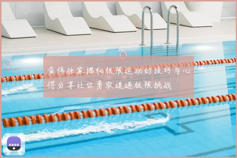 黄伟独家揭秘极限运动的技巧与心得分享让你勇敢追逐极限挑战