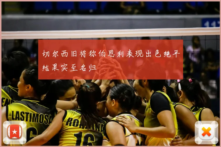 切尔西旧将称伯恩利表现出色绝平结果实至名归