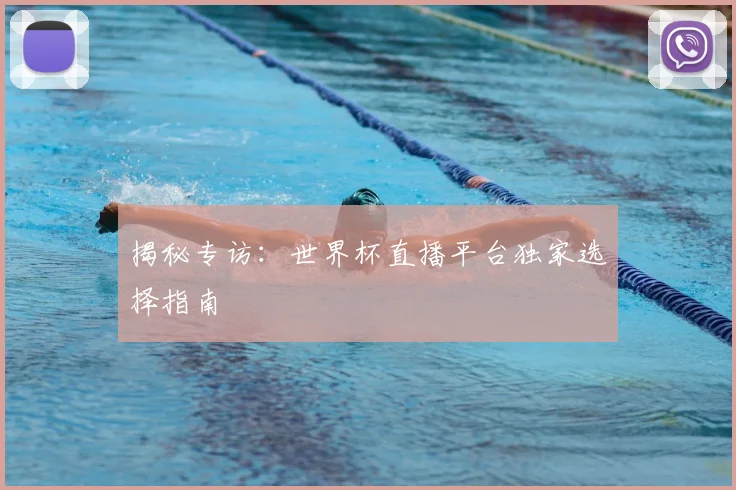 揭秘专访：世界杯直播平台独家选择指南