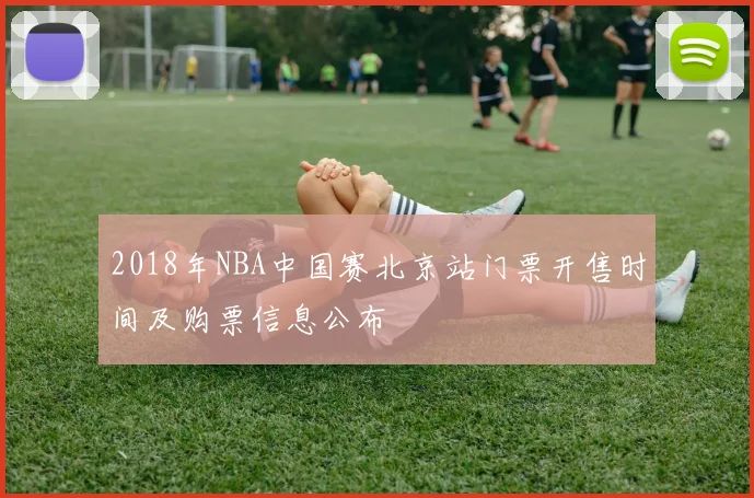 2018年NBA中国赛北京站门票开售时间及购票信息公布