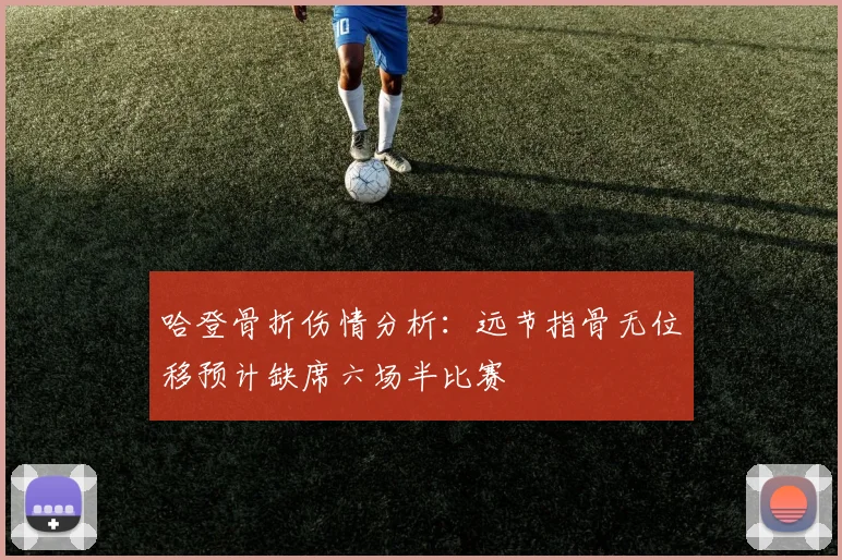 哈登骨折伤情分析：远节指骨无位移预计缺席六场半比赛