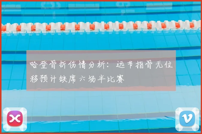 哈登骨折伤情分析：远节指骨无位移预计缺席六场半比赛