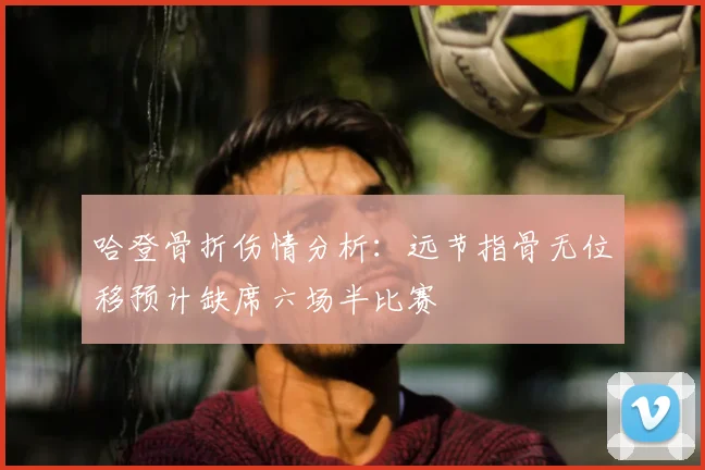 哈登骨折伤情分析:远节指骨无位移预计缺席六场半比赛