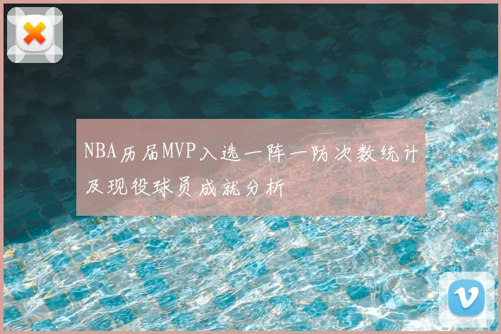 NBA历届MVP入选一阵一防次数统计及现役球员成就分析