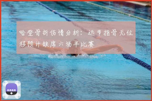 哈登骨折伤情分析:远节指骨无位移预计缺席六场半比赛