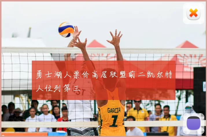 勇士湖人票价高居联盟前二凯尔特人位列第三