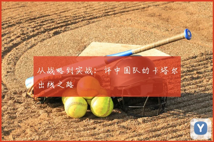从战略到实战：评中国队的卡塔尔出线之路