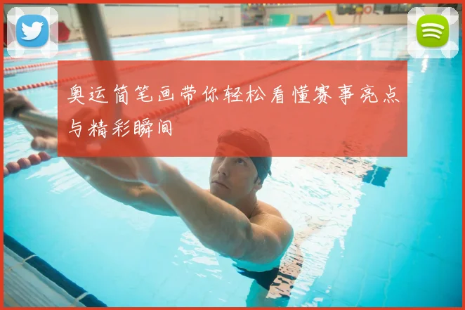 奥运简笔画带你轻松看懂赛事亮点与精彩瞬间