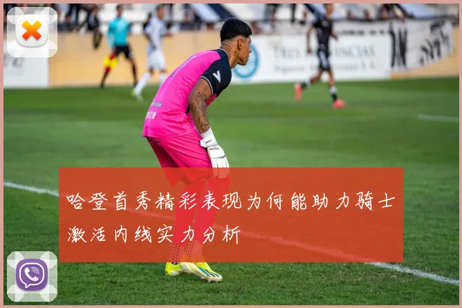 哈登首秀精彩表现为何能助力骑士激活内线实力分析