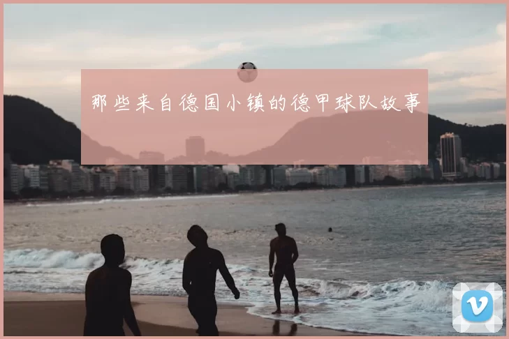 那些来自德国小镇的德甲球队故事
