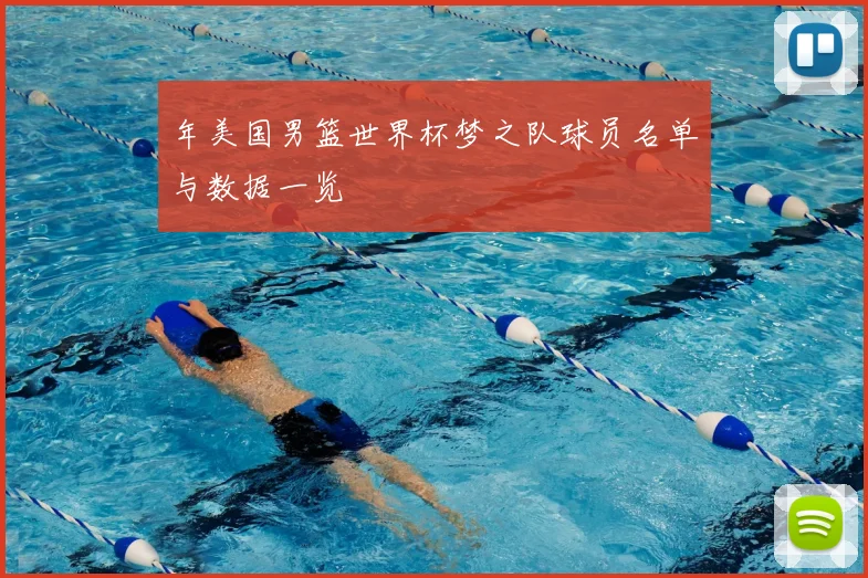 年美国男篮世界杯梦之队球员名单与数据一览
