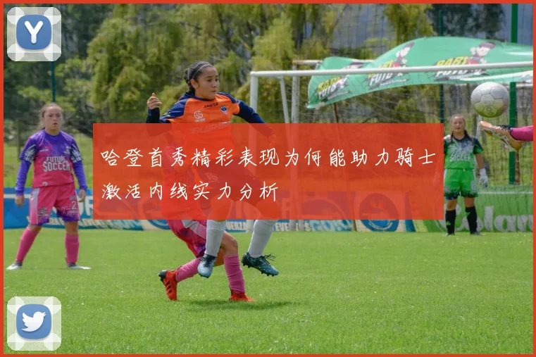 哈登首秀精彩表现为何能助力骑士激活内线实力分析