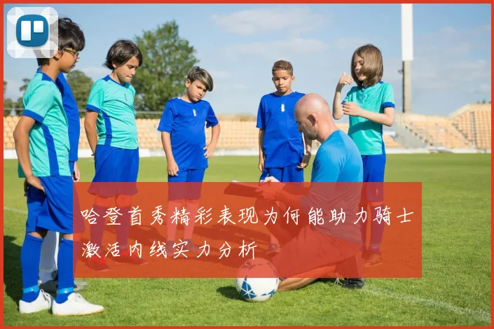 哈登首秀精彩表现为何能助力骑士激活内线实力分析