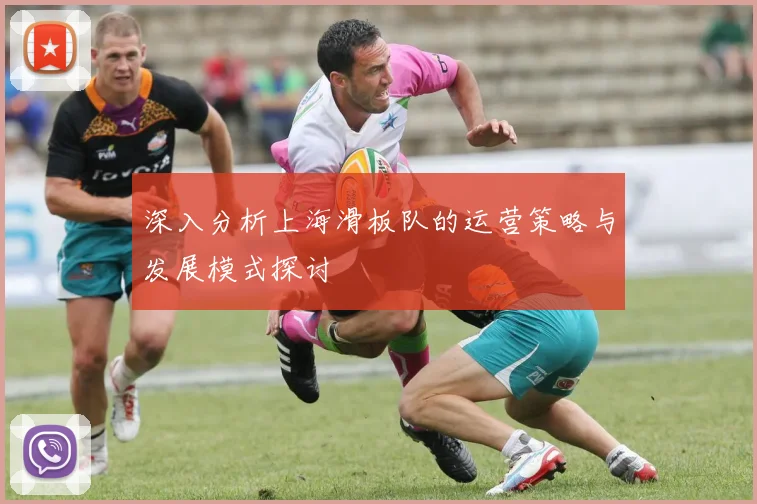 深入分析上海滑板队的运营策略与发展模式探讨