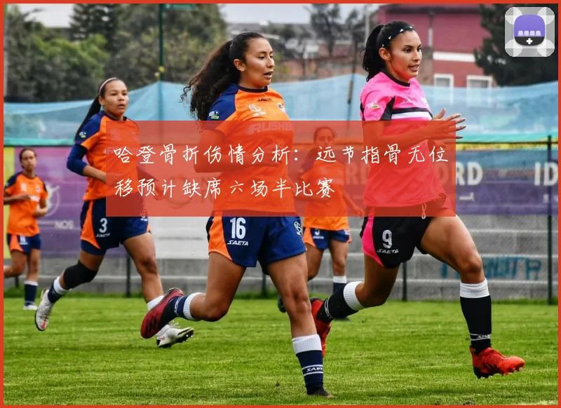 哈登骨折伤情分析:远节指骨无位移预计缺席六场半比赛